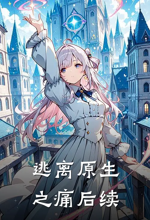 逃离原生之痛后续