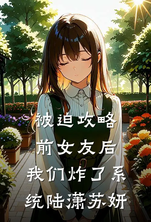 被迫攻略前女友后，我们炸了系统陆潇苏妍
