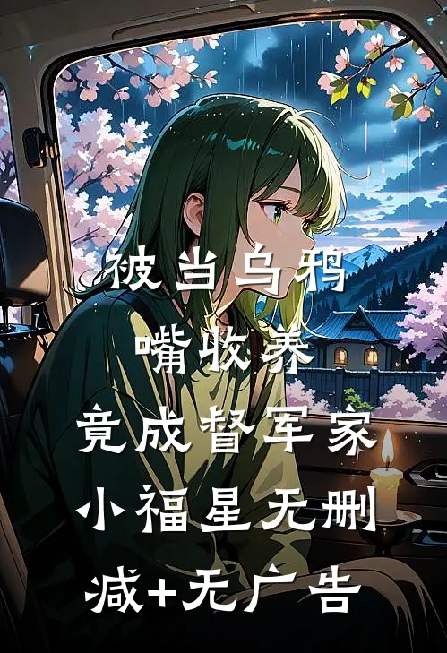 被当乌鸦嘴收养，竟成督军家小福星无删减+无广告