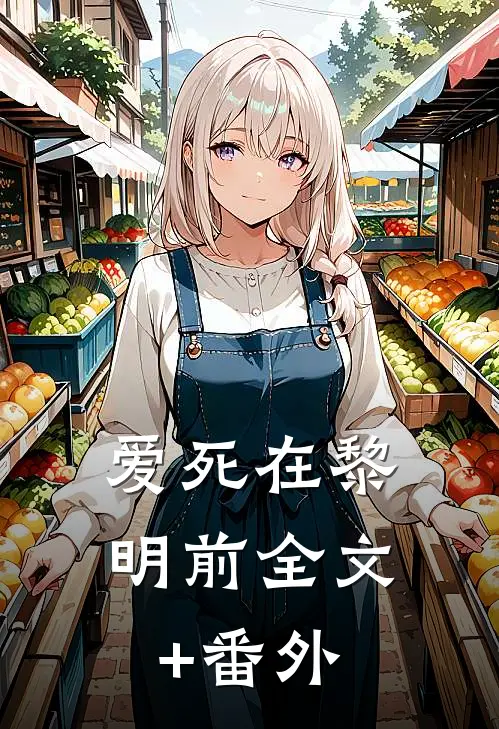 爱死在黎明前全文+番外
