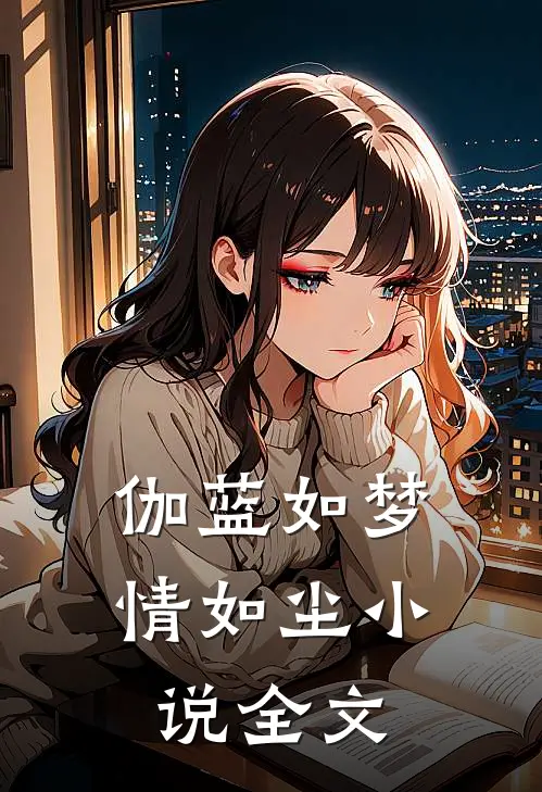 伽蓝如梦情如尘小说全文