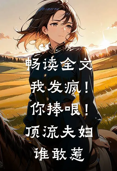畅读全文我发疯！你捧哏！顶流夫妇谁敢惹