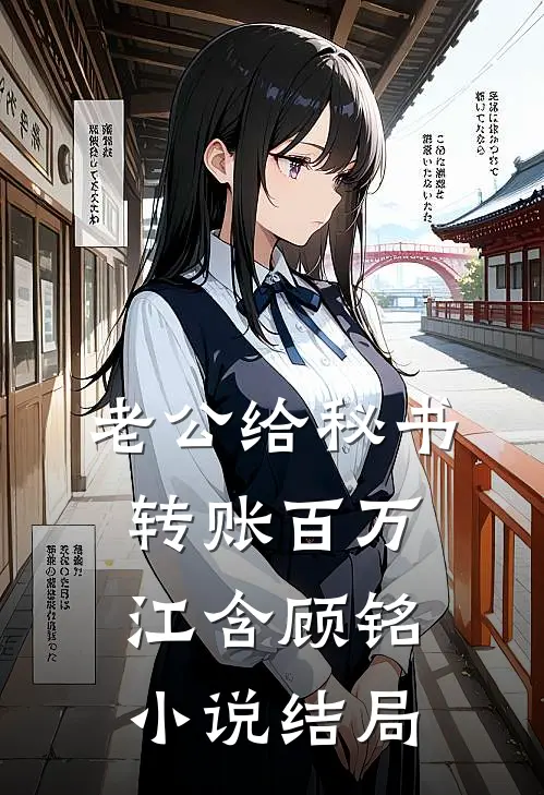 老公给秘书转账百万江含顾铭小说结局
