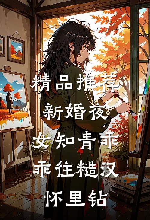 精品推荐新婚夜，女知青乖乖往糙汉怀里钻