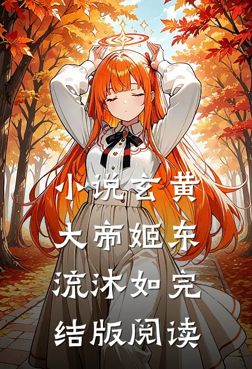小说玄黄大帝姬东流沐如完结版阅读