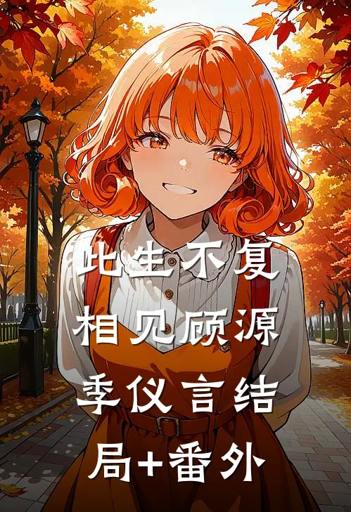 此生不复相见顾源季仪言结局+番外