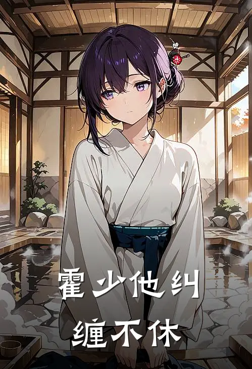 霍少他纠缠不休