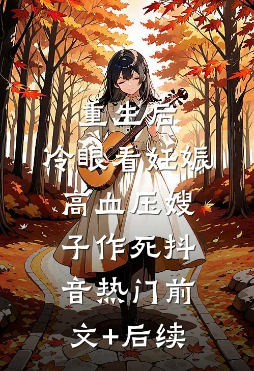 重生后，冷眼看妊娠高血压嫂子作死抖音热门前文+后续