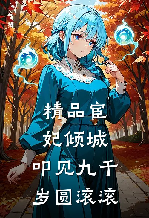 精品宦妃倾城:叩见九千岁 圆滚滚