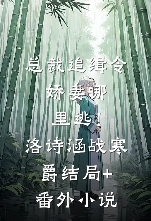 总裁追缉令：娇妻哪里逃！洛诗涵战寒爵结局+番外小说