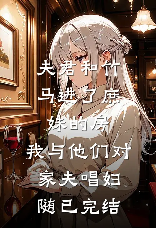 夫君和竹马进了庶妹的房，我与他们对家夫唱妇随已完结