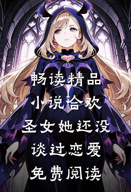 畅读精品小说合欢:圣女她还没谈过恋爱免费阅读