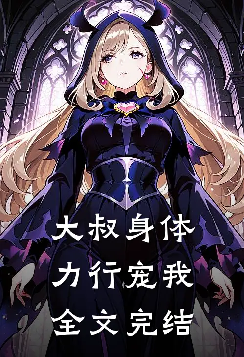 大叔身体力行宠我全文完结