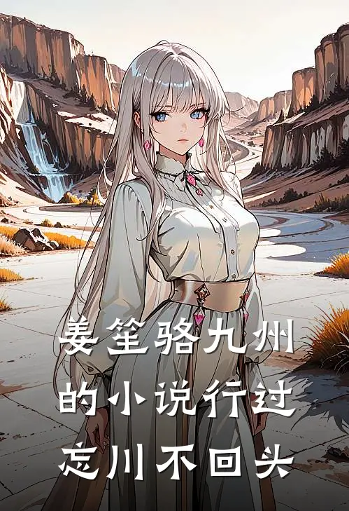 姜笙骆九州的小说行过忘川不回头