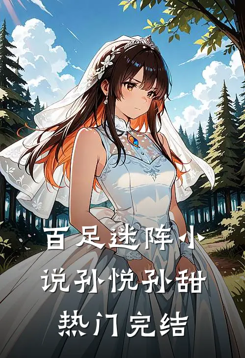 百足迷阵小说孙悦孙甜热门完结