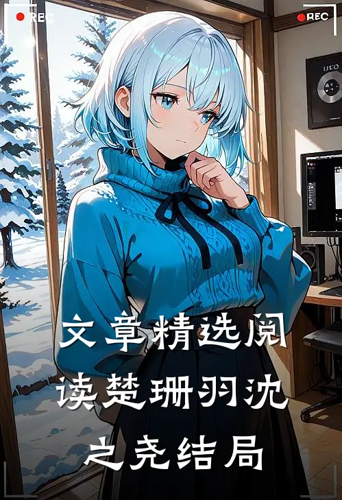文章精选阅读楚珊羽沈之尧结局