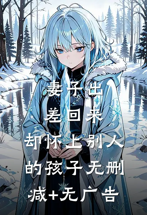 妻子出差回来，却怀上别人的孩子无删减+无广告