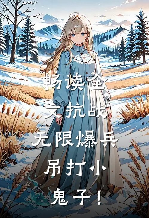畅读全文抗战：无限爆兵，吊打小鬼子！