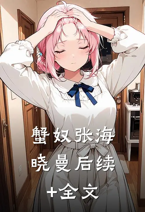 蟹奴张海晓曼后续+全文