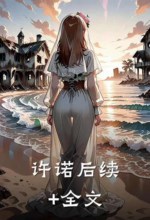 许诺后续+全文
