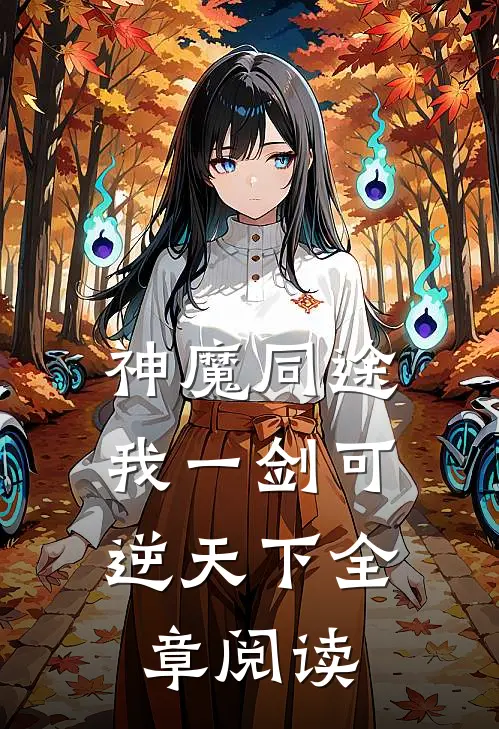 神魔同途：我一剑可逆天下全章阅读