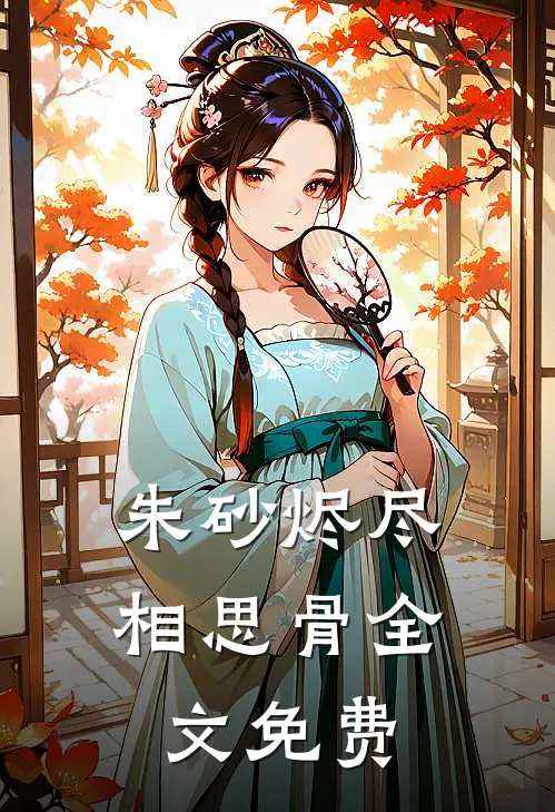 朱砂烬尽相思骨全文免费