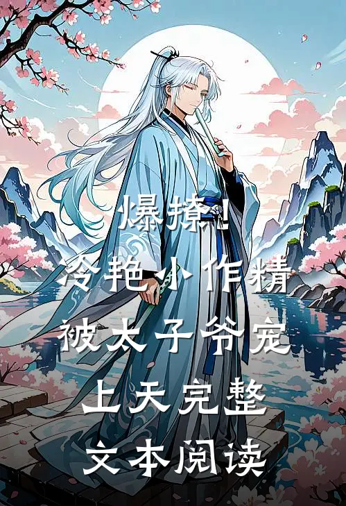 爆撩！冷艳小作精被太子爷宠上天完整文本阅读
