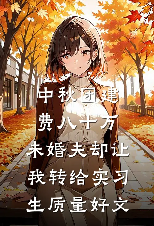 中秋团建费八十万，未婚夫却让我转给实习生质量好文