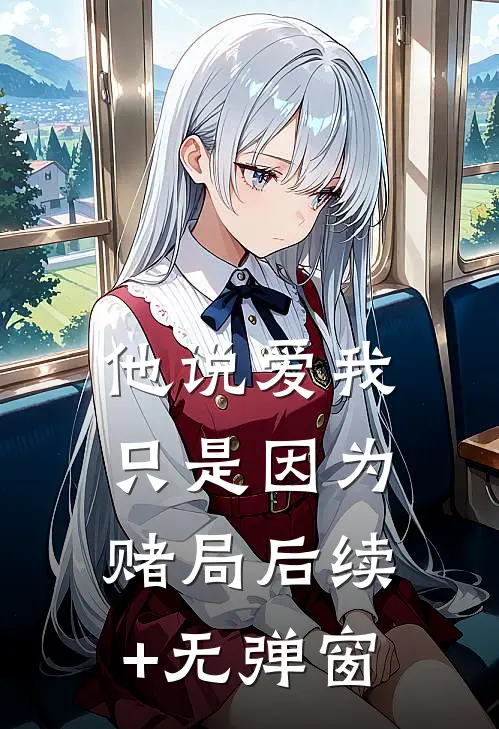 他说爱我，只是因为赌局后续+无弹窗