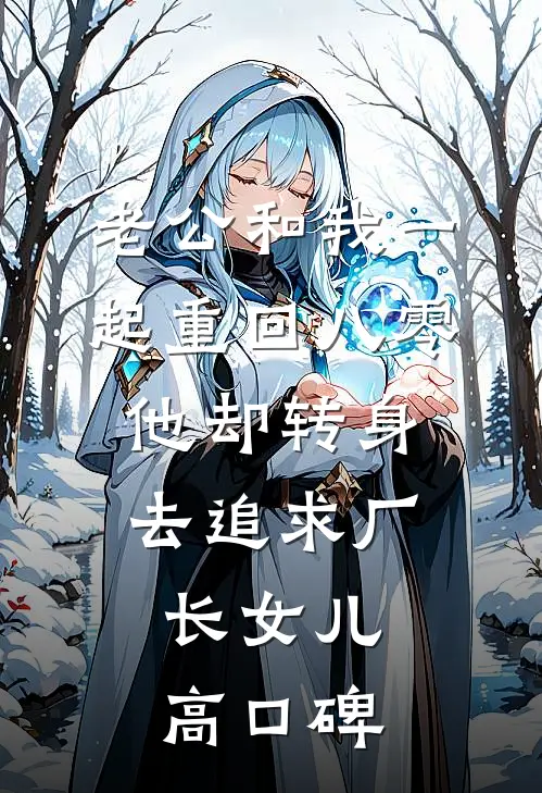 老公和我一起重回八零，他却转身去追求厂长女儿高口碑