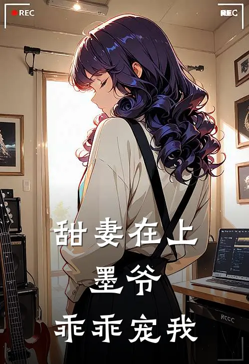 甜妻在上：墨爷，乖乖宠我