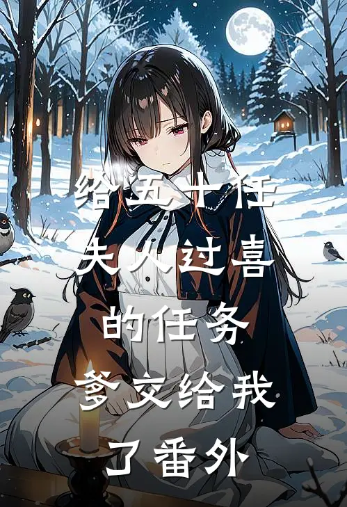 给五十任夫人过喜的任务，爹交给我了 番外