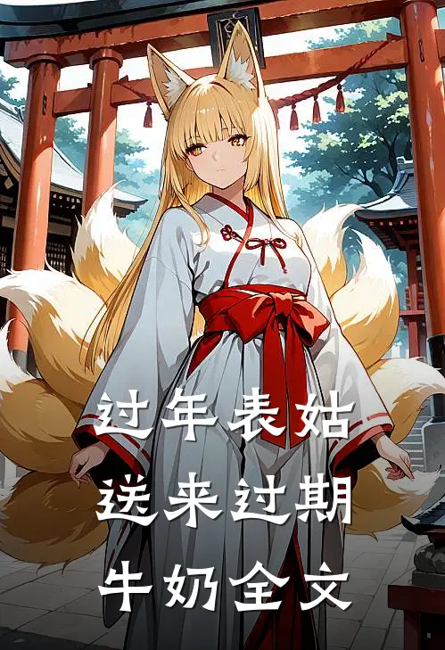 过年表姑送来过期牛奶全文