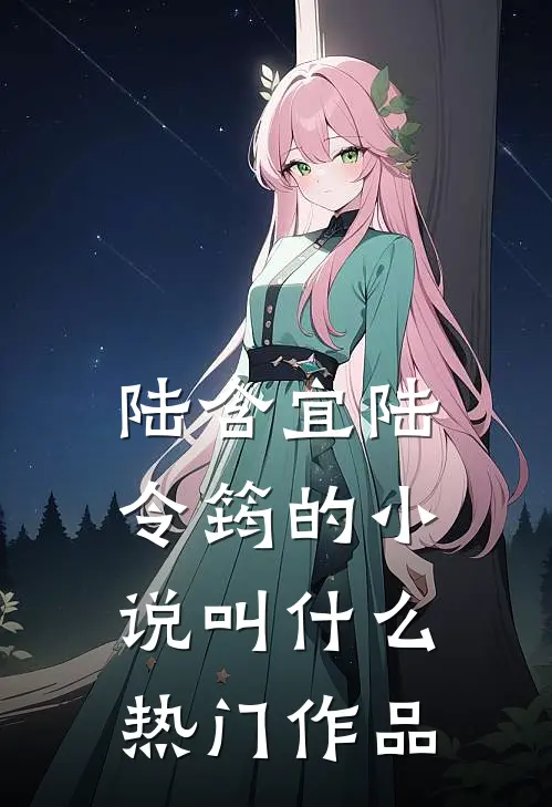 陆含宜陆令筠的小说叫什么热门作品
