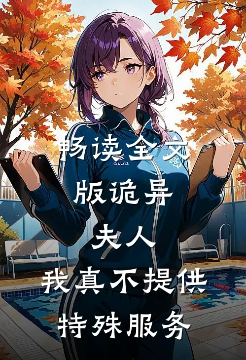 畅读全文版诡异：夫人，我真不提供特殊服务