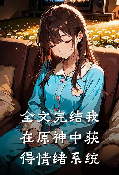 全文完结我在原神中获得情绪系统