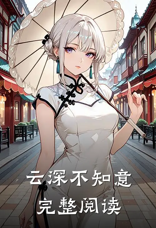 云深不知意完整阅读