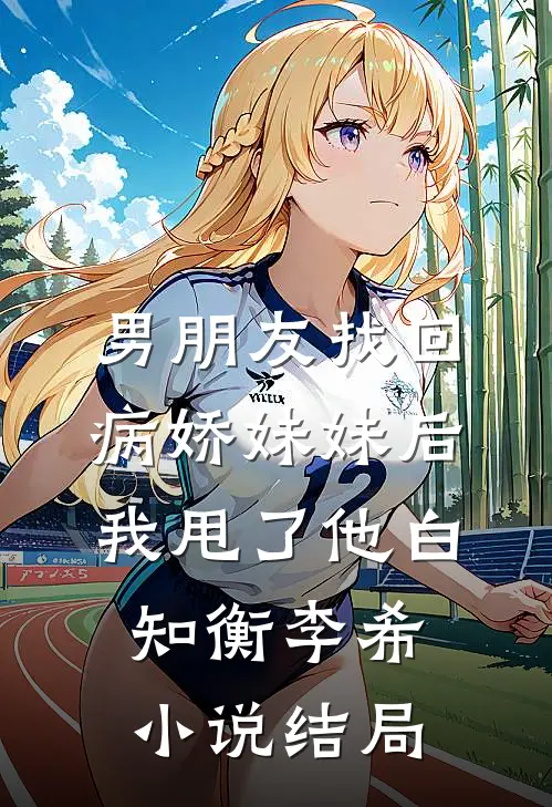 男朋友找回病娇妹妹后我甩了他白知衡李希小说结局