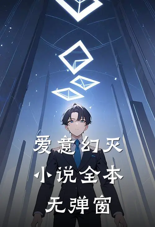 爱意幻灭小说全本无弹窗