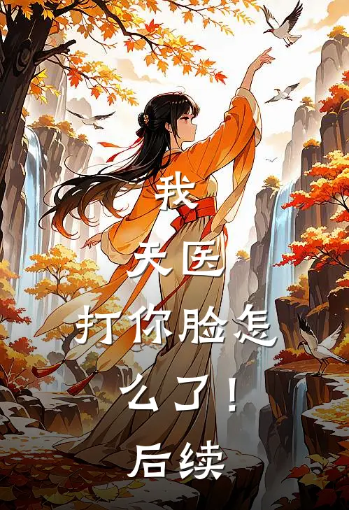 我，天医，打你脸怎么了！后续