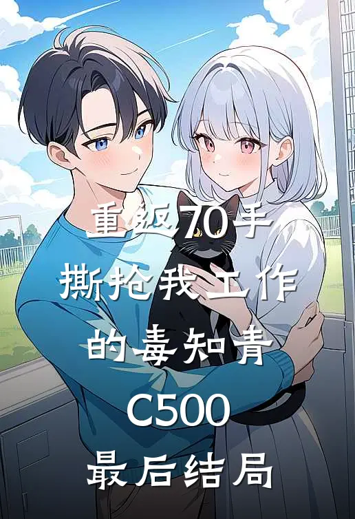 重返70手撕抢我工作的毒知青C500最后结局