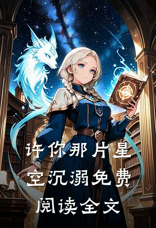 许你那片星空沉溺免费阅读全文