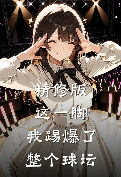 精修版这一脚，我踢爆了整个球坛