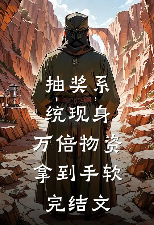 抽奖系统现身，万倍物资拿到手软完结文