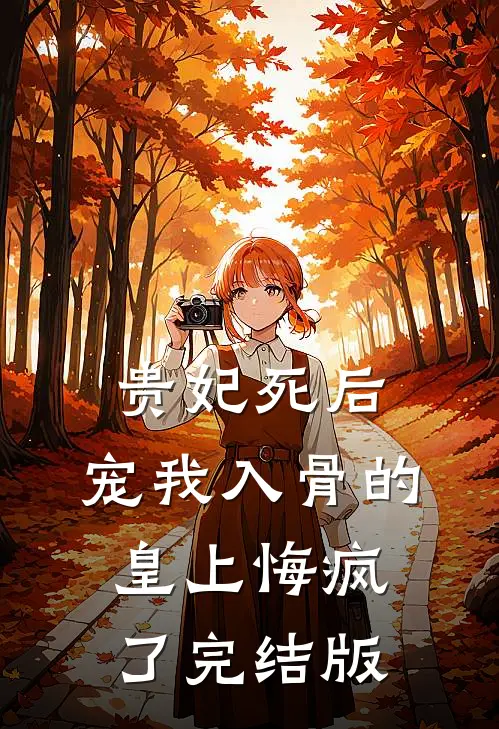 贵妃死后，宠我入骨的皇上悔疯了完结版