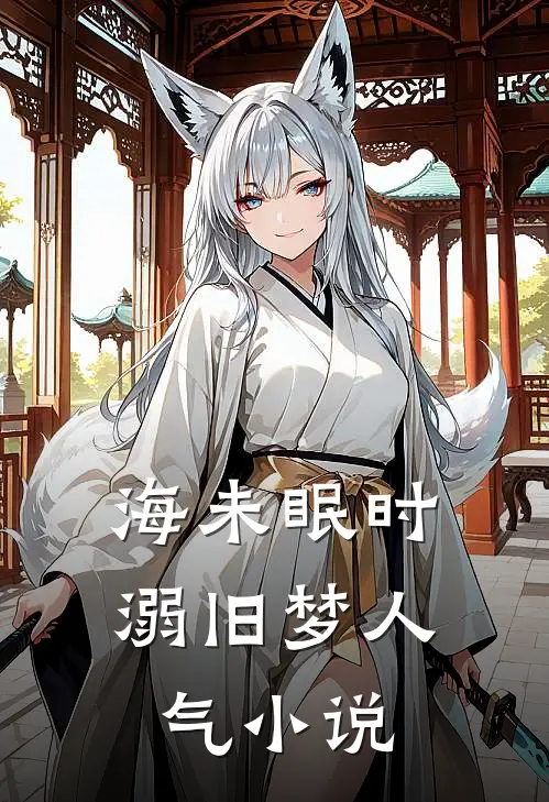 海未眠时溺旧梦人气小说