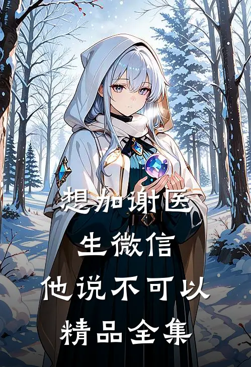 想加谢医生微信，他说不可以精品全集
