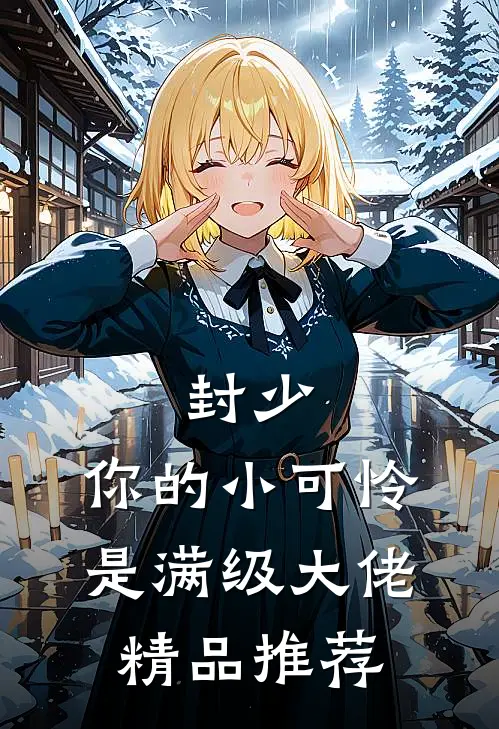 封少，你的小可怜是满级大佬精品推荐