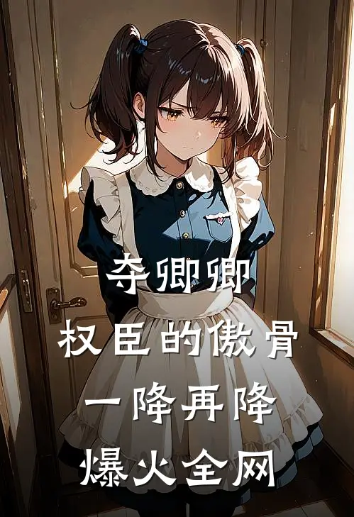 夺卿卿，权臣的傲骨一降再降爆火全网