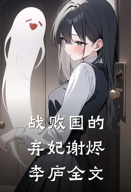 战败国的弃妃谢烬李庐全文